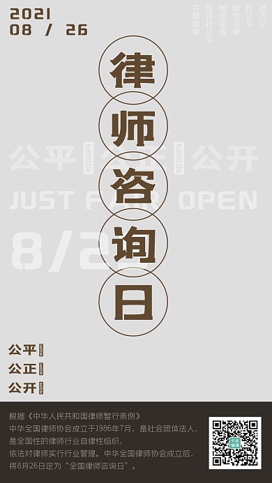 撞色全国律师咨询日宣传海报