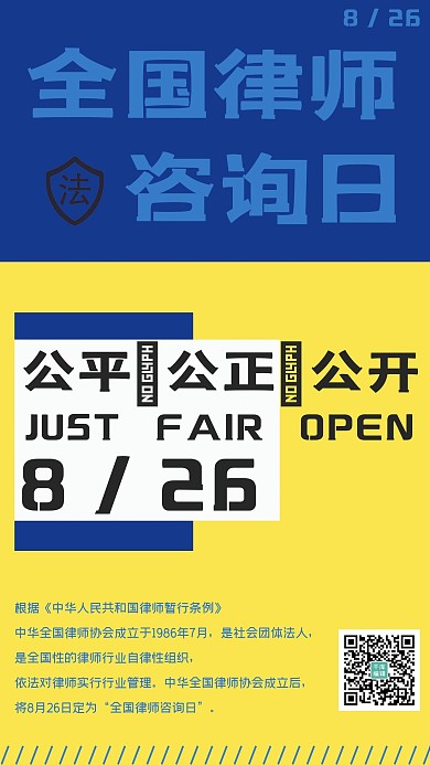 简约大气黄蓝撞色全国律师咨询日宣传海报