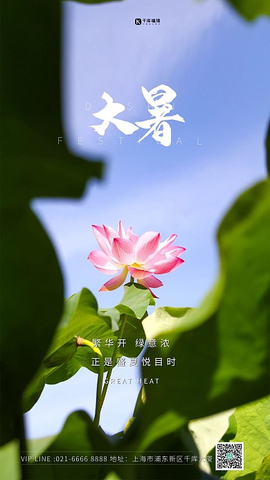 二十四节气 夏天大暑荷花绿色简约海报