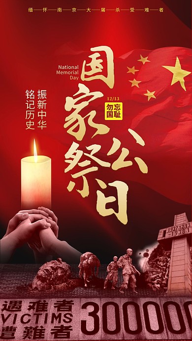 国家公祭日 南京大屠杀