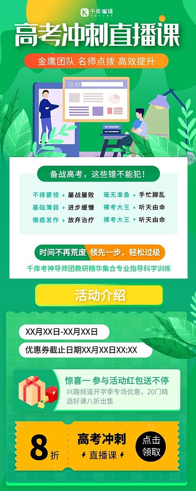 高考冲刺直播课绿色营销长图