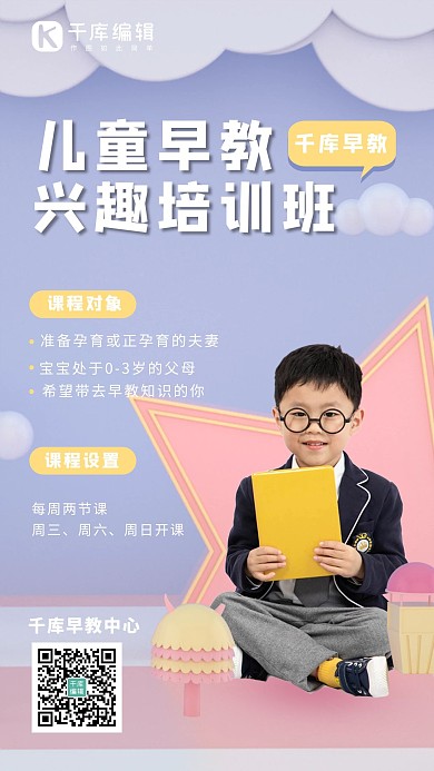 少儿早教儿童、星星紫色、粉色卡通、可爱海报、教育海报