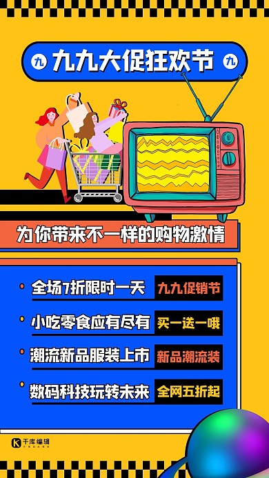 千库编辑原创99大促人物黄色蓝色创意扁平海报