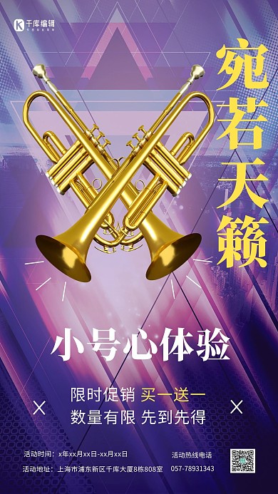天籁音乐促销小号乐器宣传紫色叠加海报