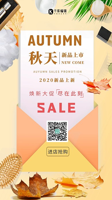 秋天秋叶化妆品黄色简约海报落叶