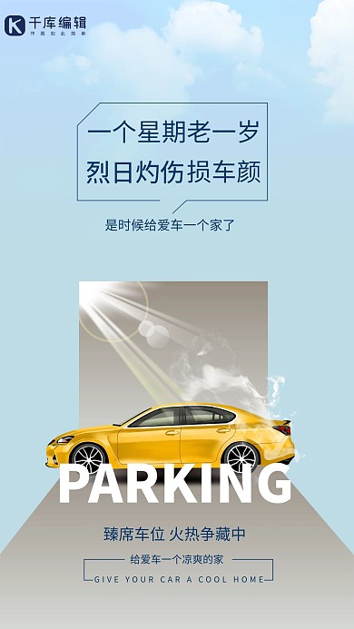 高温车位汽车蓝色简约海报