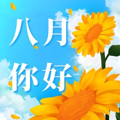 八月你好向日葵蓝色卡通公众号