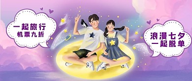 七夕情人节旅行情侣粉渐变公众号首图