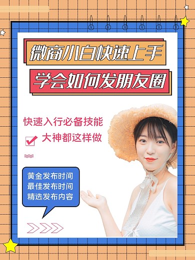 微商快速发朋友圈微商橙色简约小红书配图