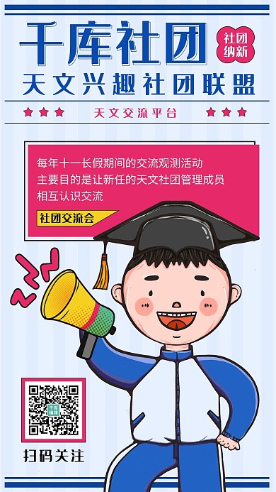 天文招生宣传兴趣社团兴趣社团蓝色宣传海报