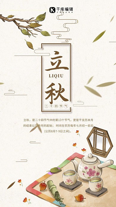 千库原创清新立秋海报中国风 立秋 清新 文艺 海报 素雅