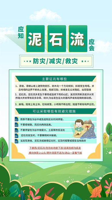 自然灾害泥石流防灾减灾知识绿色