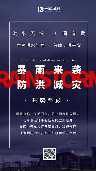 暴雨防洪减灾安全知识宣传摄影