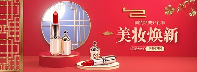 国货美妆展台红色中国风c4d电商