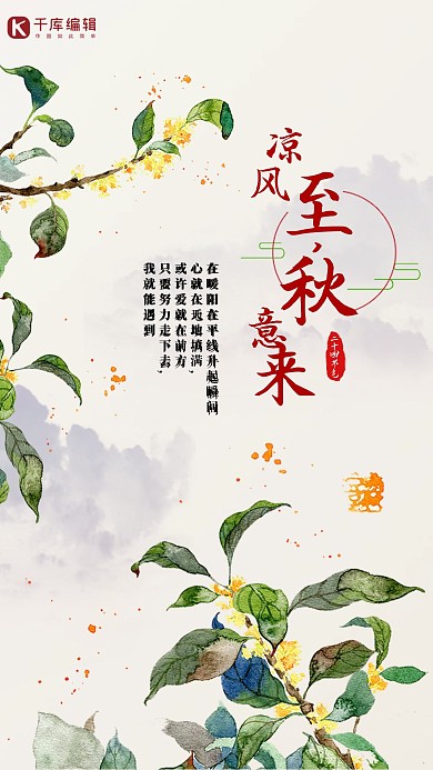 二十四节气立秋海报设计