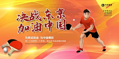决战东京加油中国黄色简约展板