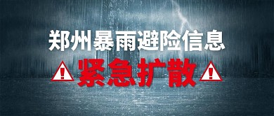 河南暴雨郑州暴雨公众号首图封面图