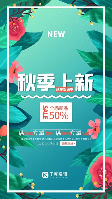 秋季上新树叶绿色创意折扣海报