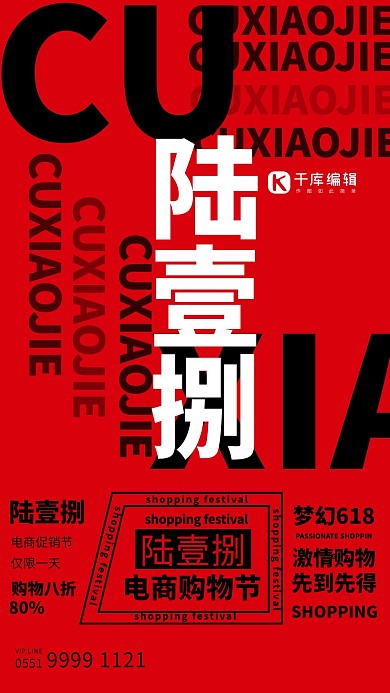 618促销文字类红色排版海报