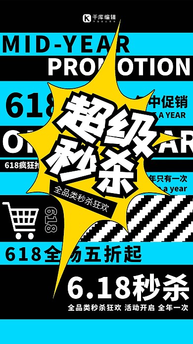 超级秒杀618蓝黑色调撞色风格海报