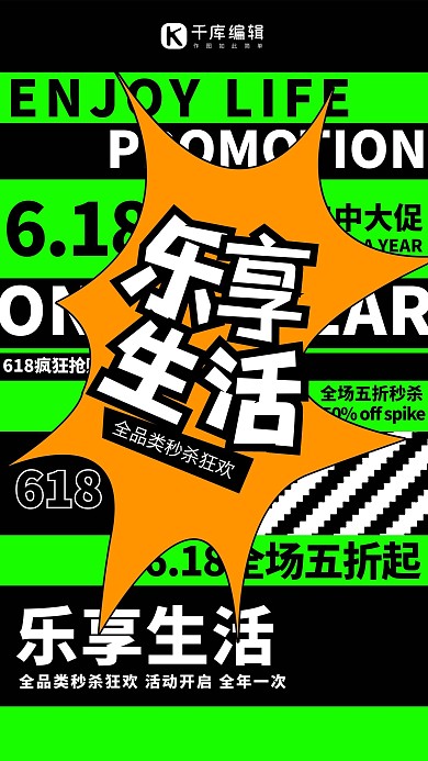 618年中大促乐享生活黄绿色调撞色风格海报