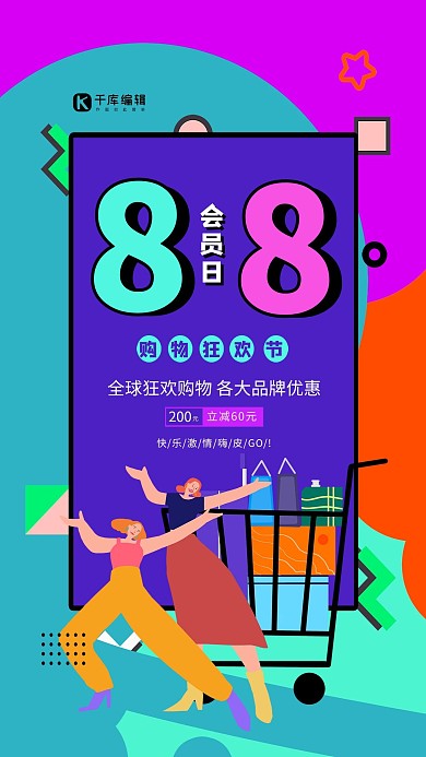 88会员日绿紫色简约大气海报
