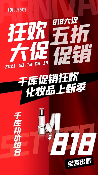 818大促化妆品红色创意海报