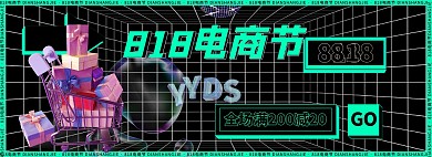 818电商节购物车黑色酸性海报