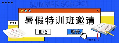 暑假培训班满分书籍黄色蓝色波普风banner