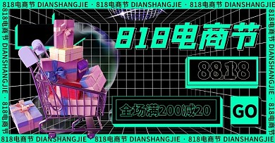 818电商节购物车黑色酸性海报