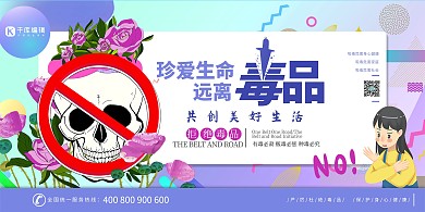 珍爱生命远离毒品共创美好生活禁毒宣传展板
