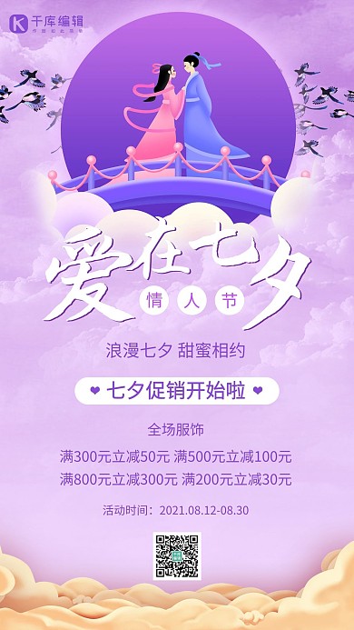 七夕营销活动情侣紫色简约手机海报