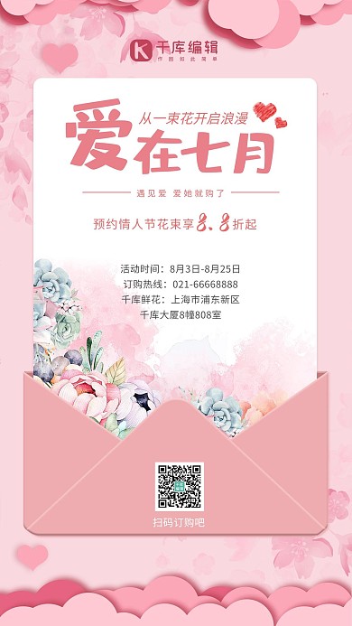 七夕营销花束促销粉色信纸简约海报