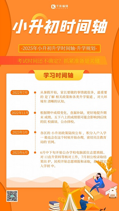 时间轴小升初橘色扁平海报
