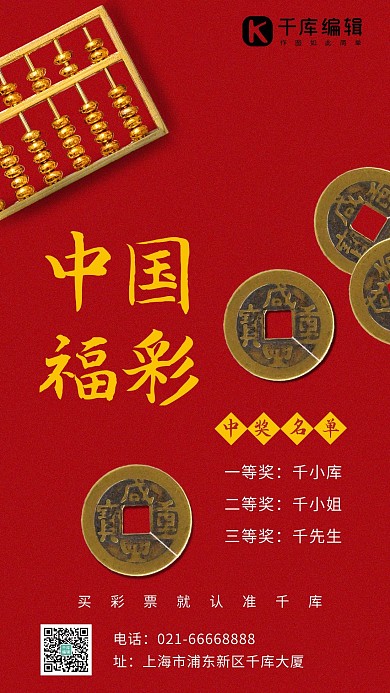 中国福彩古代钱币红色简约手机海报