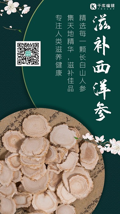 滋补西洋参西洋参切片绿色中国风手机海报