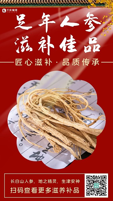 足年人参滋补佳品人参红色中国风手机海报