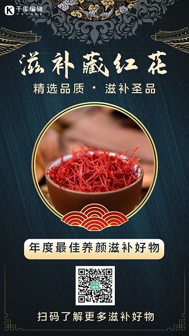 滋补藏红花藏红花蓝色中国风手机海报