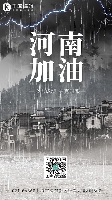 河南加油暴雨雷鸣灰色手绘海报