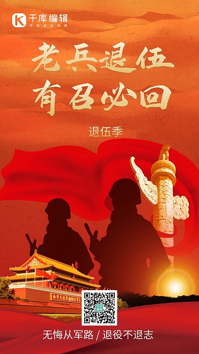 老兵退伍 光荣退伍 退伍季 老兵复员 有召必回 手机海报 海报 退伍