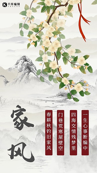 家风海报花山水墨画黑白色中国风手机海报
