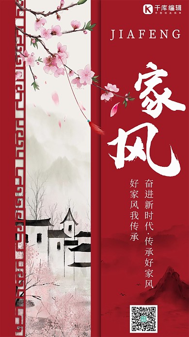 家风水墨山水桃花红色中国风手机海报