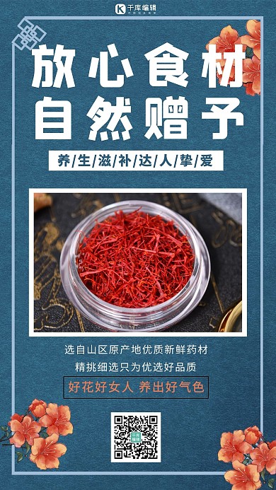养生食材藏红花蓝色简约手机海报