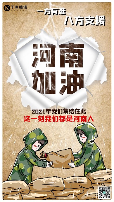 河南加油解放军抗洪绿色,咖啡色简约手机海报