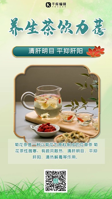 养生茶饮力荐茶饮绿色简约手机海报