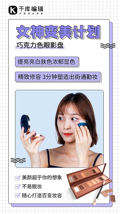 女神变美计划巧克力色眼影盘紫色简约手机海报