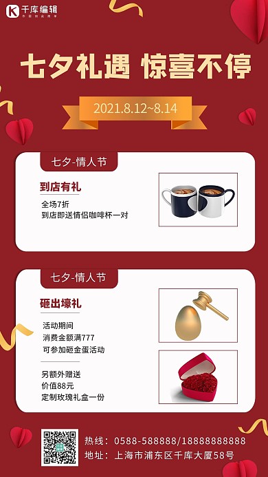 七夕礼遇惊喜不停物品红色简约手机海报