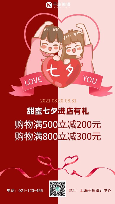 七夕营销情侣红色简约手机海报