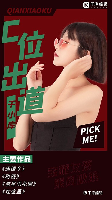 明星介绍饭圈应援红色创意海报