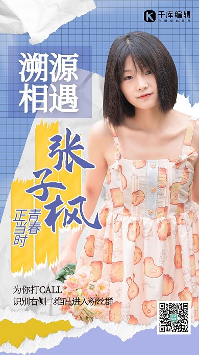 撕纸风明星应援人物蓝色清新撕纸风海报